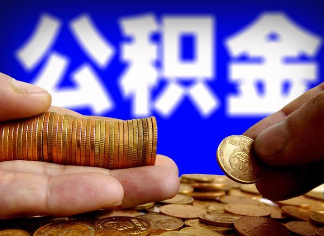 包头公积金提取周期一个月啥意思（包头公积金提取一月几次）